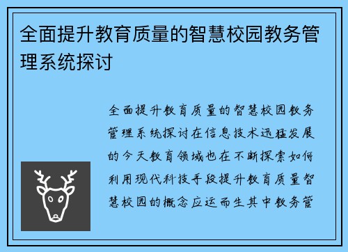 全面提升教育质量的智慧校园教务管理系统探讨